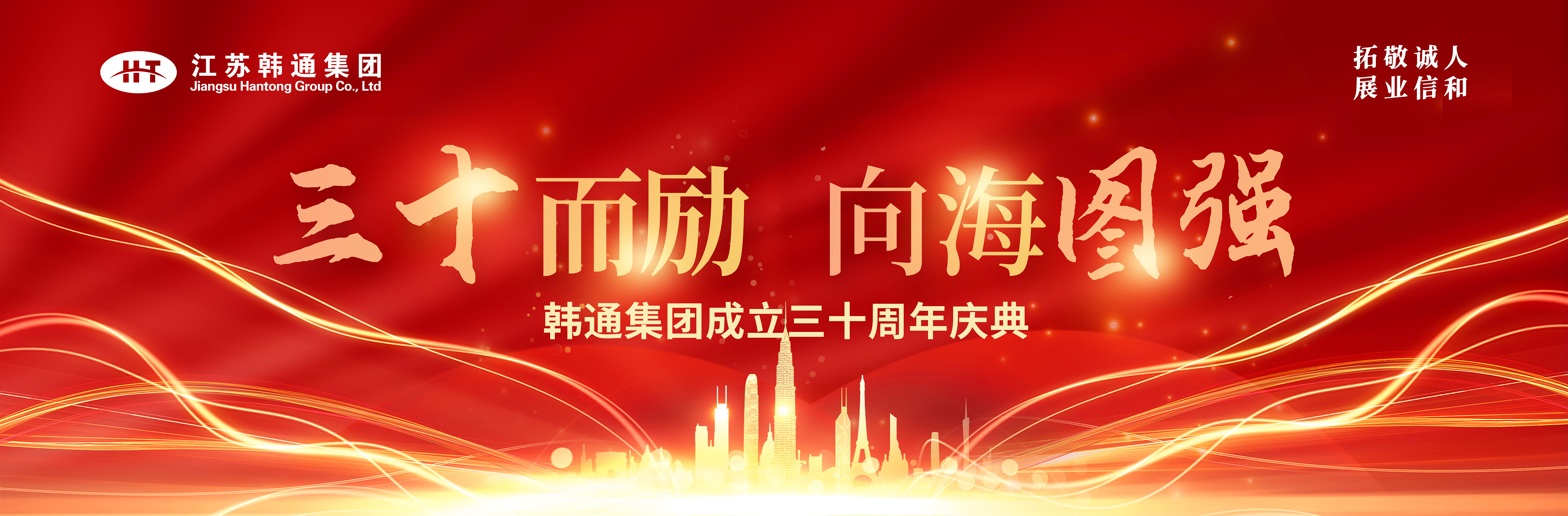 <strong>三十而勵(lì) 向海圖強(qiáng) | 韓通集團(tuán)三十周年慶典圓滿(mǎn)舉行！</strong>